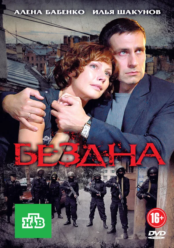 Бездна постер - смотреть онлайн